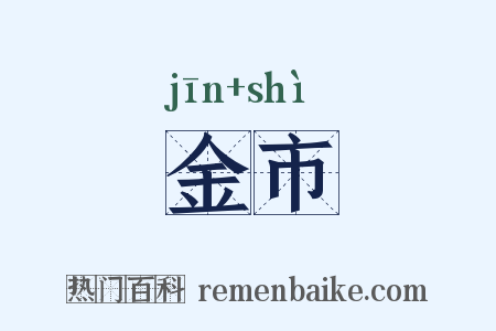 金市是什么意思的图片